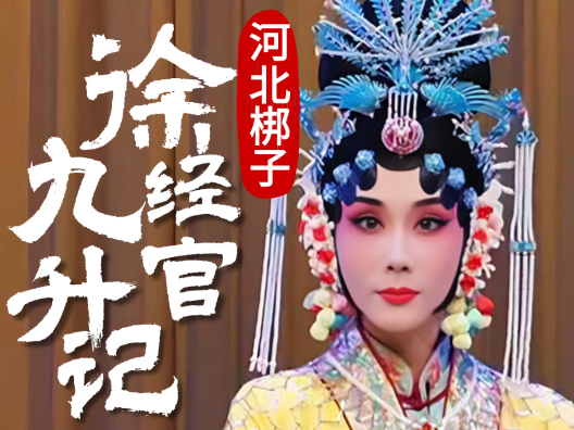 河北梆子-徐九经升官记