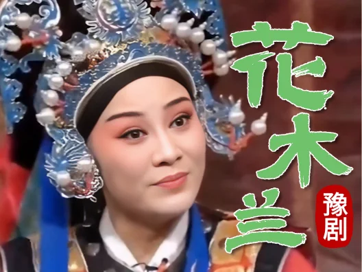 豫剧《花木兰》选段，举家人听说心花放啊