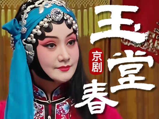 京剧《玉堂春》，那一日梳妆来照镜选段，由程派名家刘桂娟演唱