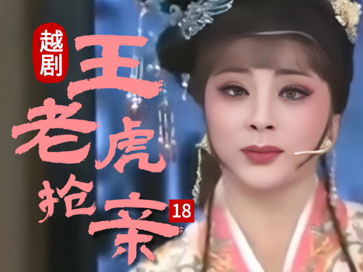 越剧 《王老虎抢亲 》十八#弘扬国粹传承百年文化