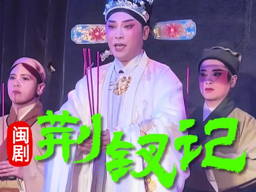 闽剧《荆钗记》祭亡片段，请欣赏