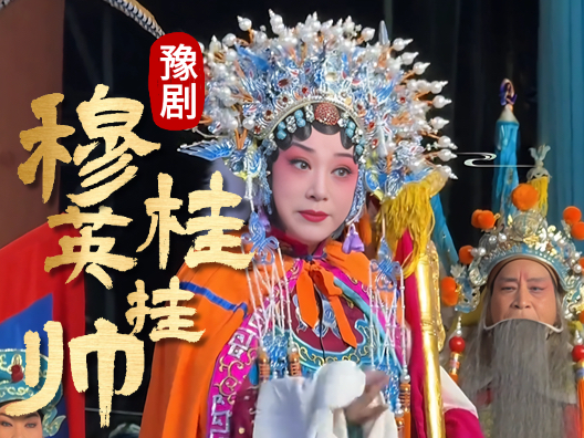 穆桂英五十三岁又出征 