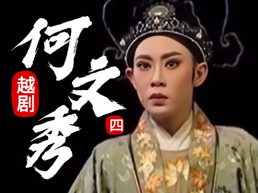 越剧《何文秀》选段四，打店