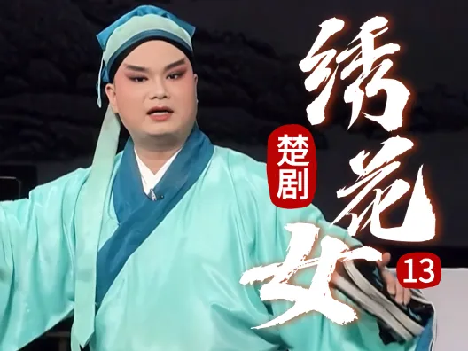 我阿牛虽然老实，但是妹对我的照应还是记在心《绣花女》连载十三