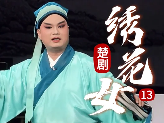 我阿牛虽然老实，但是妹对我的照应还是记在心《绣花女》连载十三
