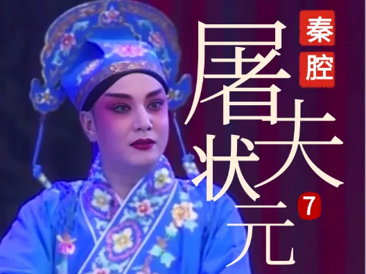 秦腔《屠夫状元》选段七  拜寿