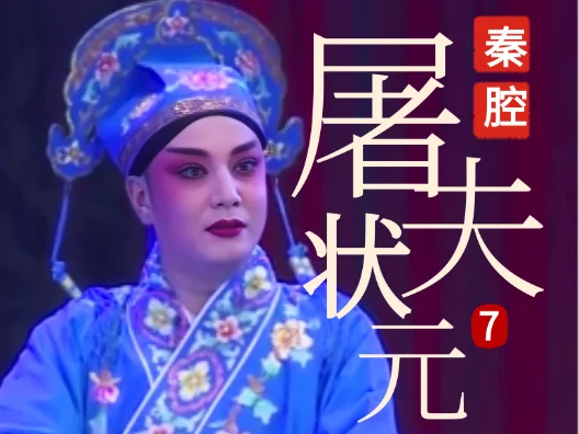 秦腔《屠夫状元》选段七  拜寿