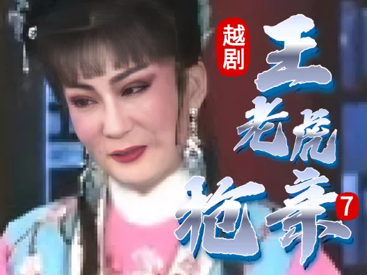 越剧 《王老虎抢亲 》七#弘扬国粹传承百年文化