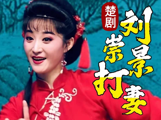 楚剧 《刘崇景打妻》 楚剧演员璇紫 饰 凤娇