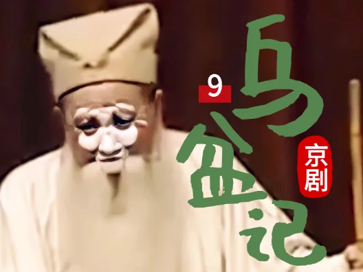 京剧《乌盆记》第九段，请您欣赏