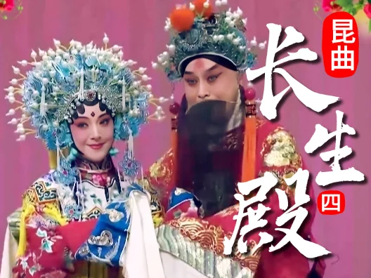 昆曲《长生殿》选段四，雨梦重圆