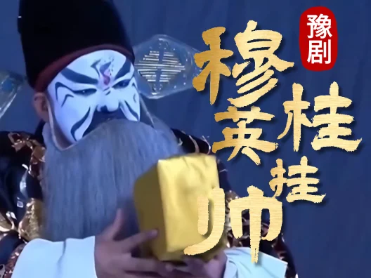 豫剧《穆桂英挂帅》王强点兵选段，请欣赏