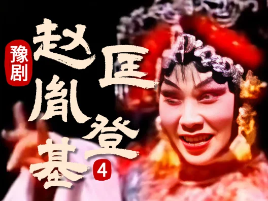 豫剧《赵匡胤登基》004片段