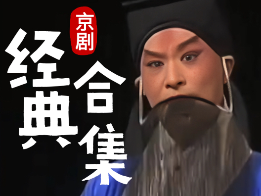 京剧经典快节奏唱段合集1