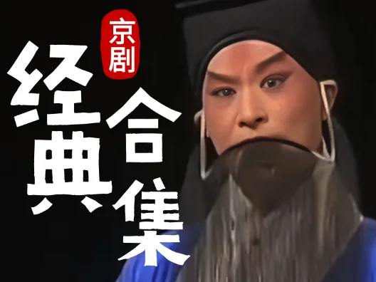 京剧经典快节奏唱段合集1