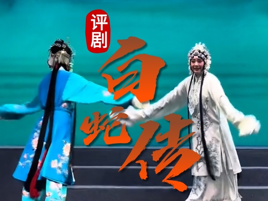 评剧《白蛇传》 “雷峰塔倒”
