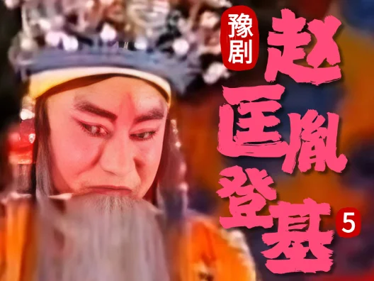 豫剧《赵匡胤登基》005片段