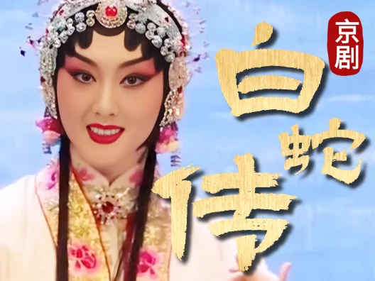 京剧《白蛇传》，谢君子恩义广选段，请欣赏