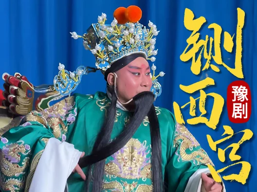 铡西宫之激情四射名场面 