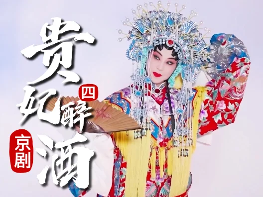 京剧《贵妃醉酒》选段四