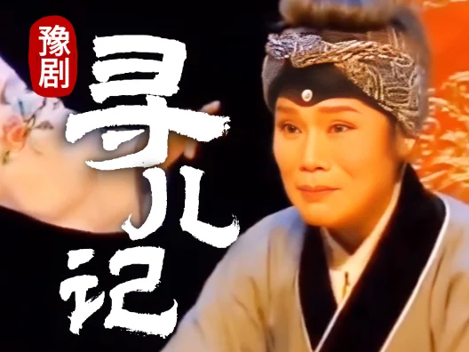 豫剧《寻儿记》又名八珍汤，荒旱三载平阳郡