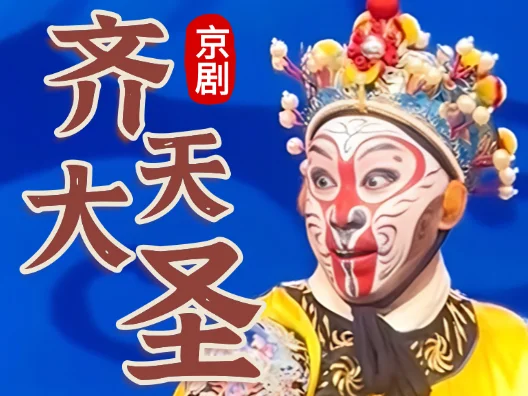 京剧《齐天大圣》偷桃片段，请欣赏