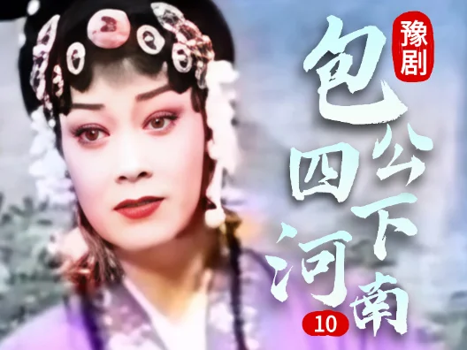 豫剧《包公四下河南》009 片段  #弘扬戏曲文化