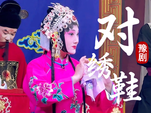 桑派名剧对绣鞋经典名段！