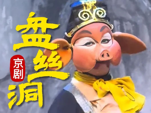 京剧《盘丝洞》片段“未曾开言泪难忍”