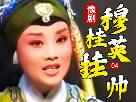 豫剧《穆桂英挂帅》04片段