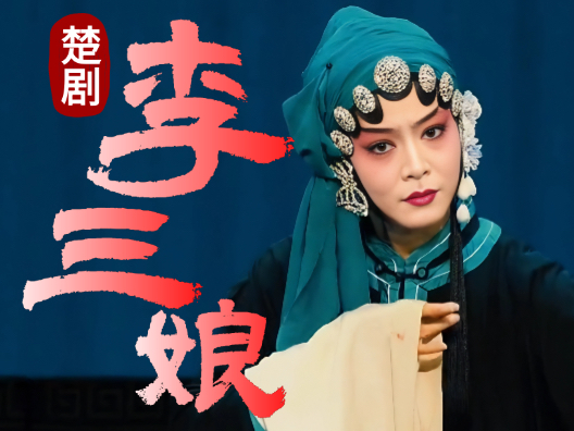 楚剧 《李三娘》 拉起了老娘亲儿不放开选段，请欣赏