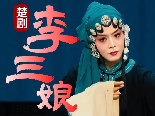 楚剧 《李三娘》 拉起了老娘亲儿不放开选段，请欣赏