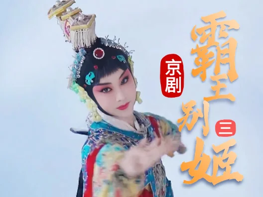 京剧《霸王别姬》选段三