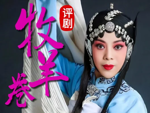 评剧《牧羊卷》席棚选段  赵继兰 饰 赵锦棠