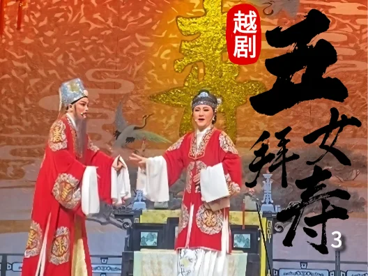越剧《五女拜寿—武汉站》（受诛连极乐生悲）3