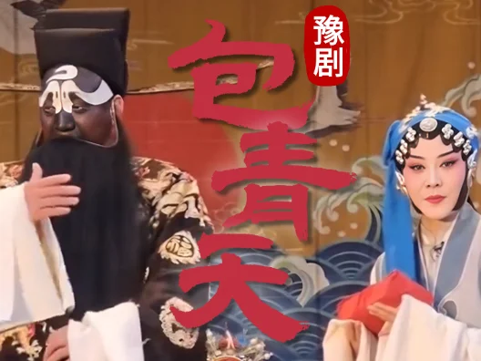 官司不能秉公断，对不起头上青天，社会需要包青天