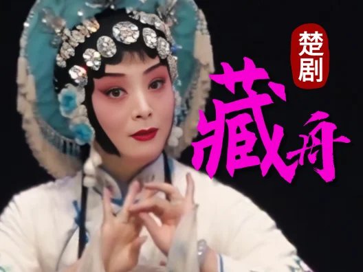 楚剧《藏舟》中渔家女泪洒江水，少男少女对坐孤舟，凤莲殇父之痛悲声切切。