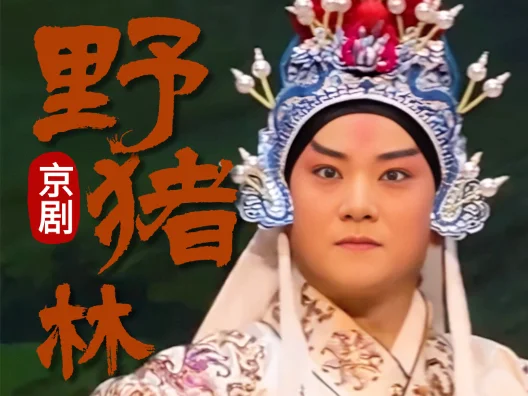 京剧《野猪林》四月晴和微风暖选段