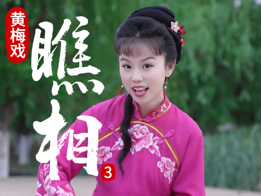 谢慧慧黄梅戏《瞧相》3