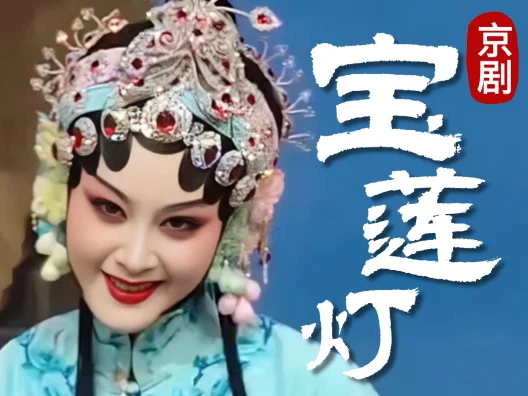 京剧《宝莲灯》，霎时间面涨红晕选段，由郭霄饰王桂英剧