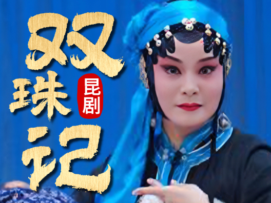 昆剧《双珠记·卖子》片段（主演：杨美）