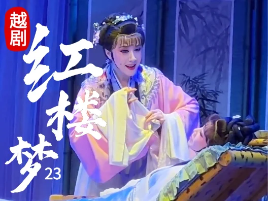 越剧《红楼梦—福建站》（黛玉焚稿）23