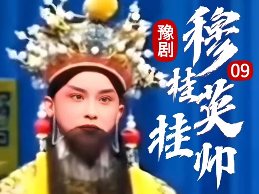 豫剧《穆桂英挂帅》09片段