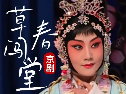 京剧《春草闯堂》，子归来总不忘华山道上选段，由程派青衣周婧演唱
