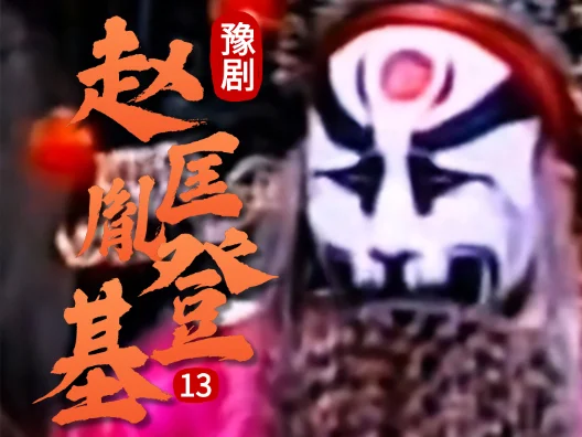豫剧《赵匡胤登基》013片段