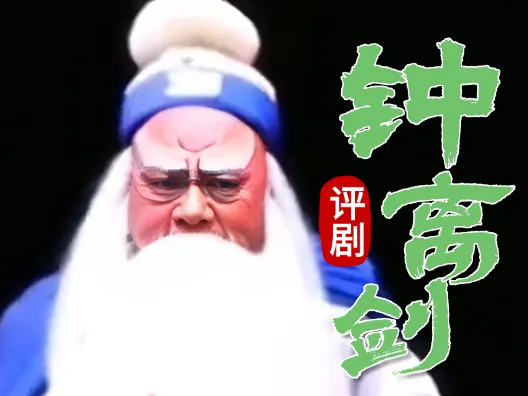 评剧《钟离剑》，由魏派传人孙路阳演唱