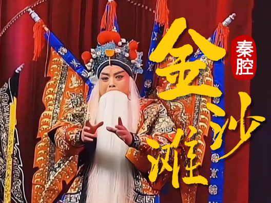 《金沙滩》选段，真好听 ，请欣赏秦腔经典曲目