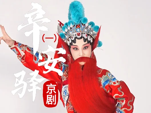 京剧《辛安驿》选段一