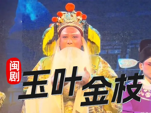 闽剧《玉叶金枝》选段，老生周振明饰郭子仪，请欣赏