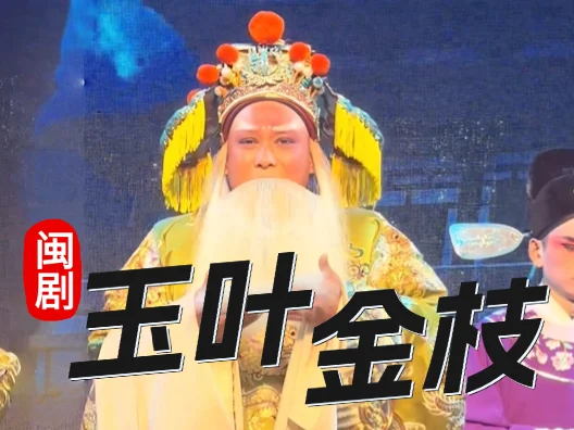 闽剧《玉叶金枝》选段，老生周振明饰郭子仪，请欣赏